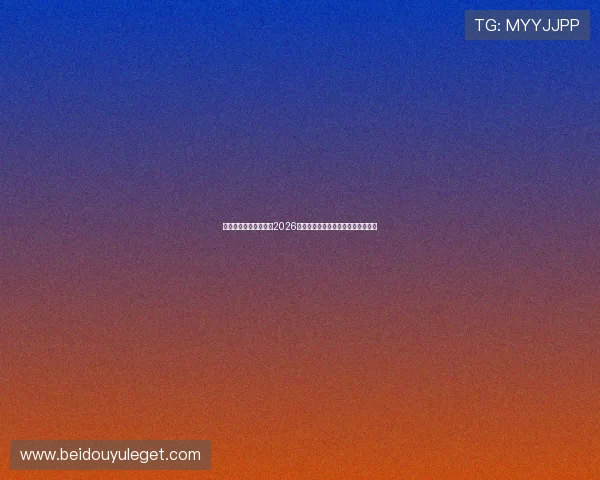 新濠娱乐官网带你回顾2026世界杯比赛精彩瞬间与明星球员表现 新濠娱乐官网带你回顾2026世界杯比赛精彩瞬间与明星球员表现