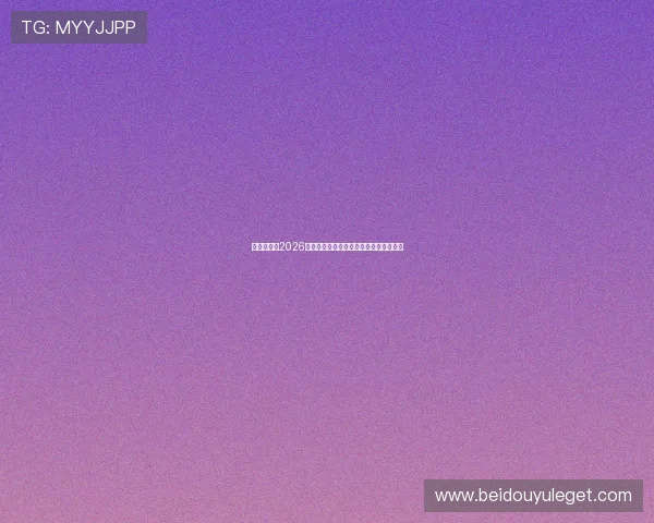 星河娱乐城2026世界杯比赛时间表与精彩赛事直播全攻略 星河娱乐城2026世界杯比赛时间表与精彩赛事直播全攻略