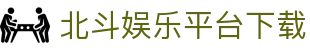 北斗娱乐平台下载 - (中国)厦门市北斗娱乐平台下载发展有限公司欢迎您